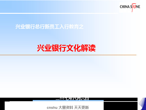 兴业银行总行新员工入行教育之兴业银行文化解读--JADE9327 48页PPT文档