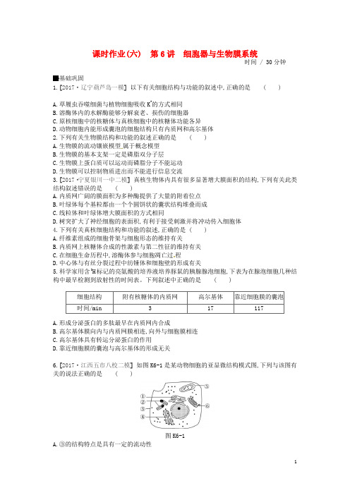 高考生物总复习 课时作业(6)细胞器与生物膜系统