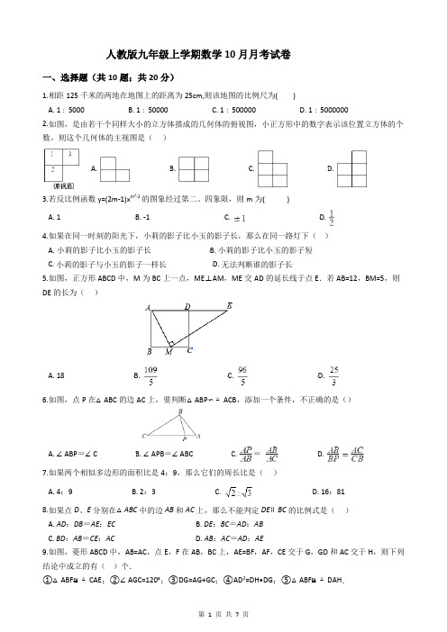 人教版九年级上学期数学10月月考试卷