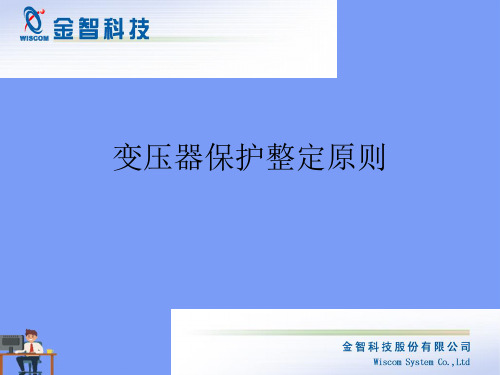 变压器保护整定原则.完美版PPT