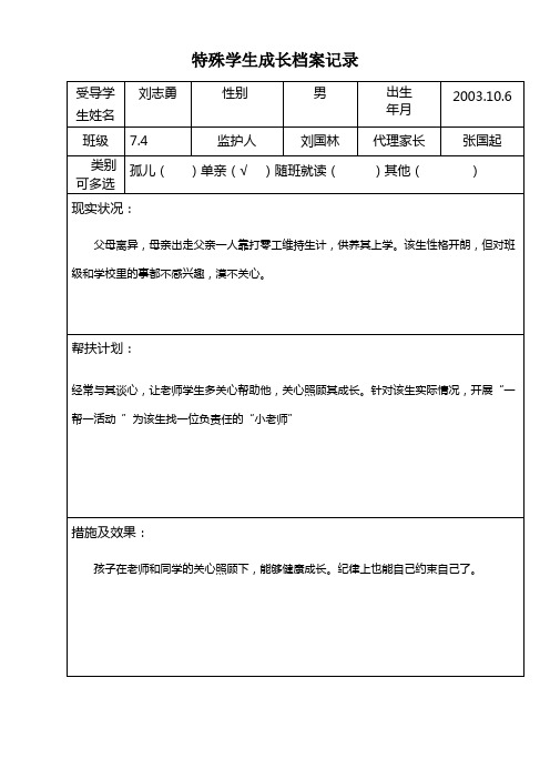 特殊学生成长档案记录