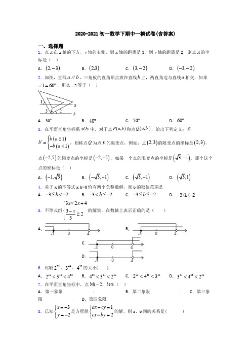 2020-2021初一数学下期中一模试卷(含答案)