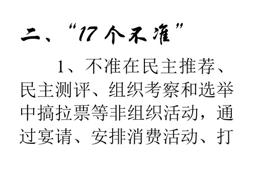 5个严禁17个不准5个一律