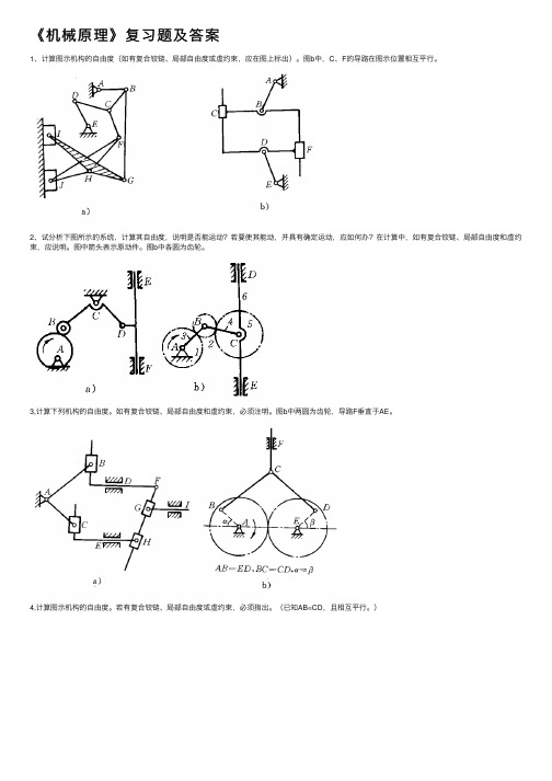 《机械原理》复习题及答案