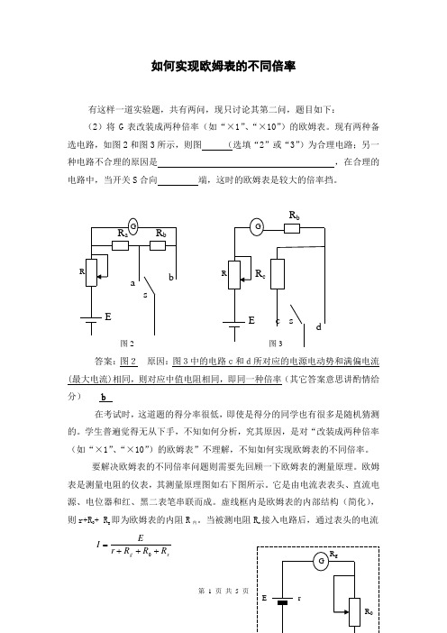 欧姆表实现不同倍率的原理