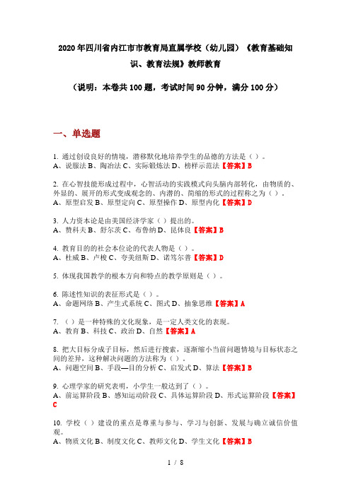 2020年四川省内江市市教育局直属学校(幼儿园)《教育基础知识、教育法规》教师教育
