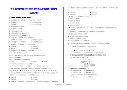 怀仁县大地学校2020-2021学年高二上学期第一次月考 地理试题(含答案)