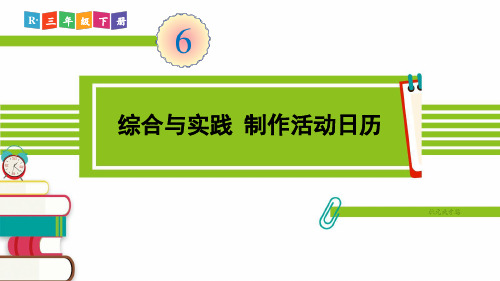 人教部编版三年级数学下册《第6单元综合与实践 制作活动日历》精品PPT优质课件