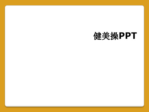 健美操PPT