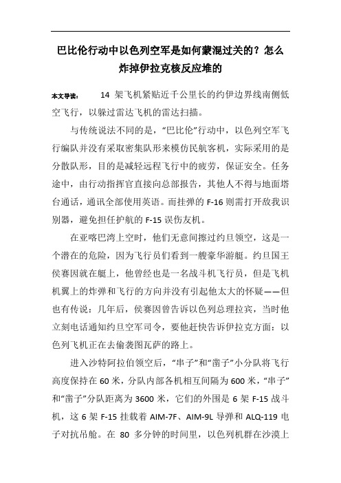 巴比伦行动中以色列空军是如何蒙混过关的?怎么炸掉伊拉克核反应堆的