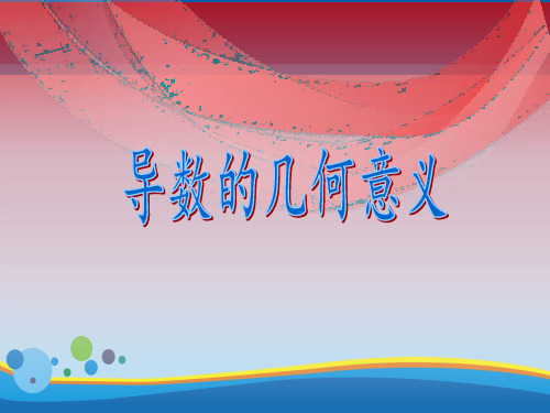高中数学人教B版选修2-2 第一章1.1.3 导数的几何意义课件(共20张PPT)