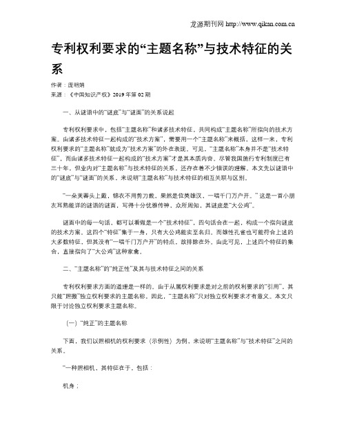 专利权利要求的“主题名称”与技术特征的关系