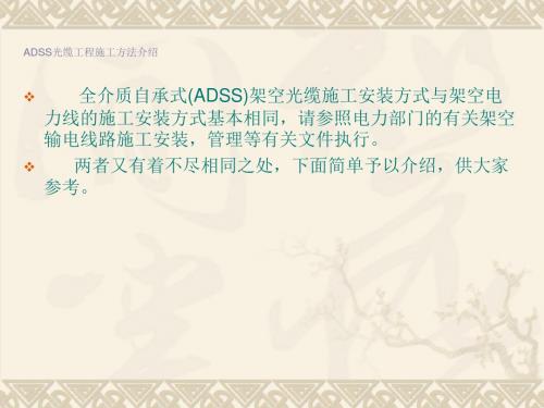 ADSS光缆施工方法介绍