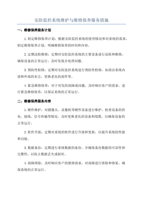 安防监控系统维护与维修保养服务措施