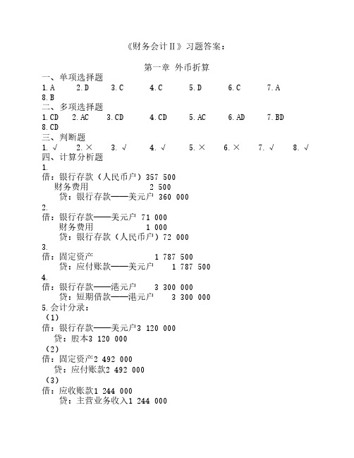 财务会计Ⅱ六版习题答案