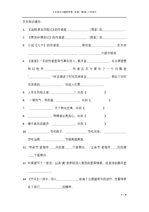 文史常识习题附答案(E套)50题-小学语文