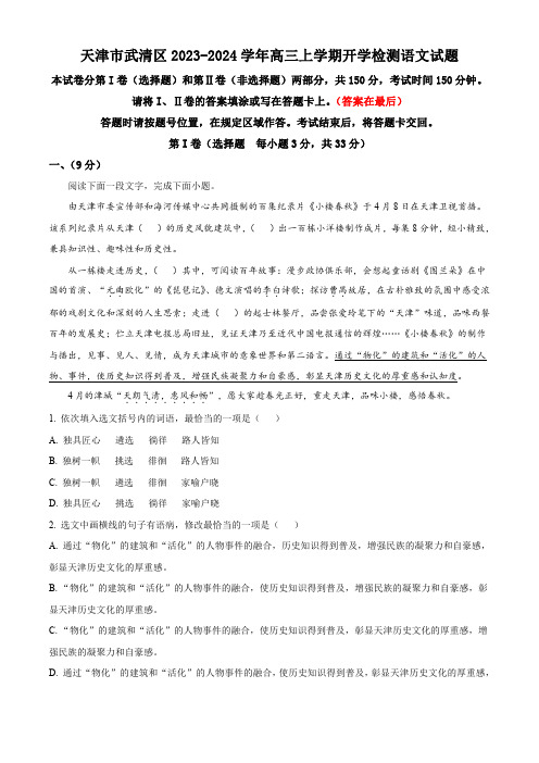 天津市武清区杨村2023-2024学年高三上学期开学检测语文试题含解析