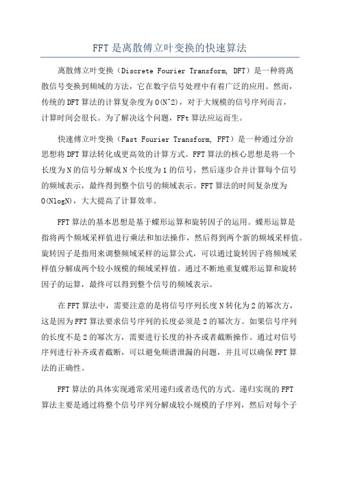 FFT是离散傅立叶变换的快速算法