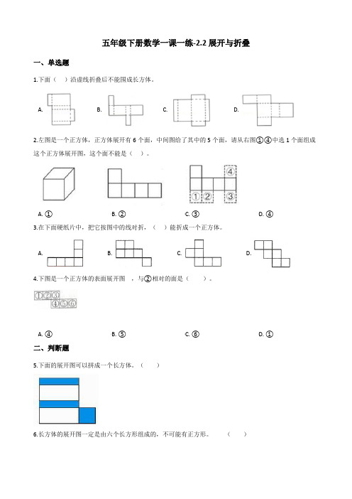 五年级下册数学一课一练-2.2展开与折叠 北师大版(含答案)