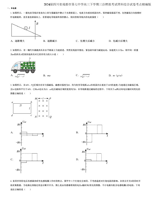 2024届四川省成都市第七中学高三下学期三诊模拟考试理科综合试卷考点精编版