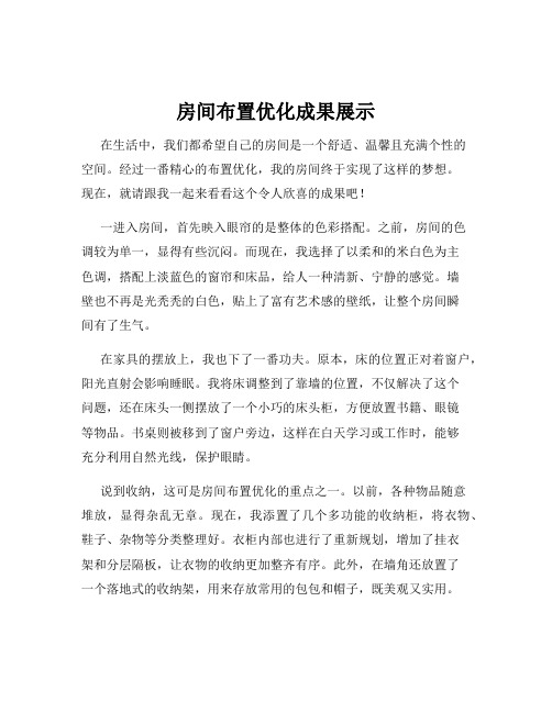 房间布置优化成果展示