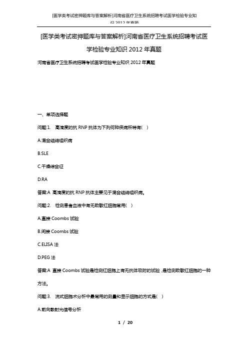 [医学类考试密押题库与答案解析]河南省医疗卫生系统招聘考试医学检验专业知识2012年真题