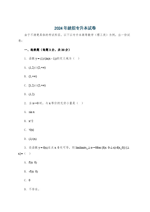 2024年统招专升本试卷