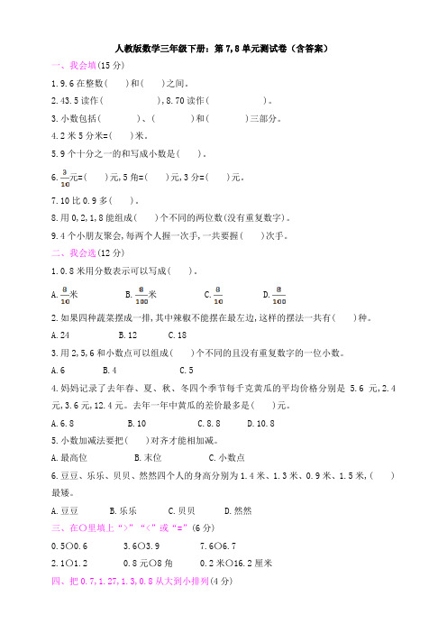 新人教版数学三年级下册：第7,8单元测试卷(含答案)