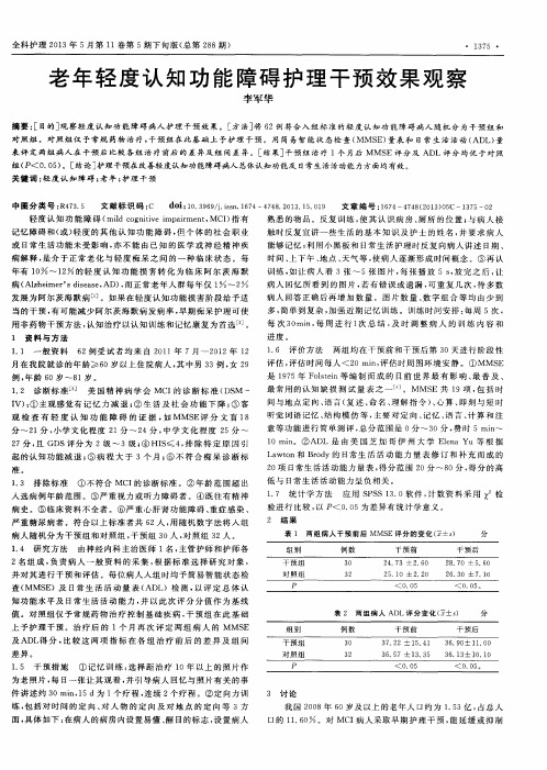 老年轻度认知功能障碍护理干预效果观察