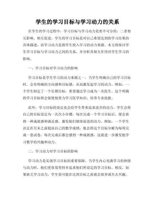 学生的学习目标与学习动力的关系