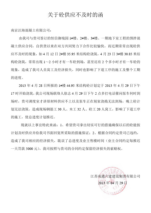 关于砼供应不及时的函