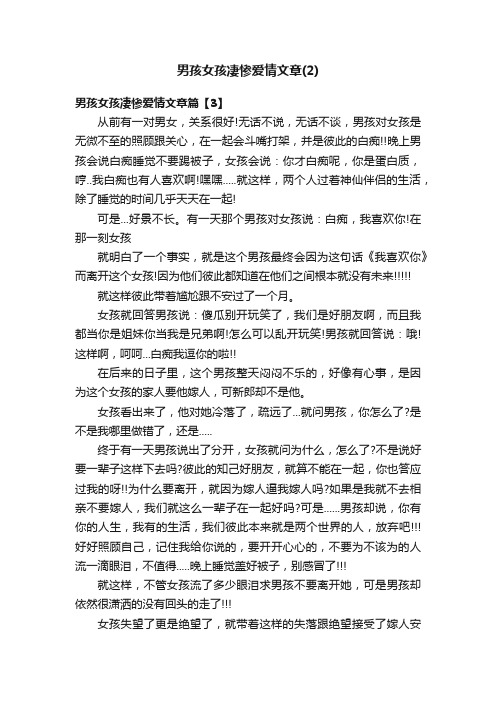 男孩女孩凄惨爱情文章（2）