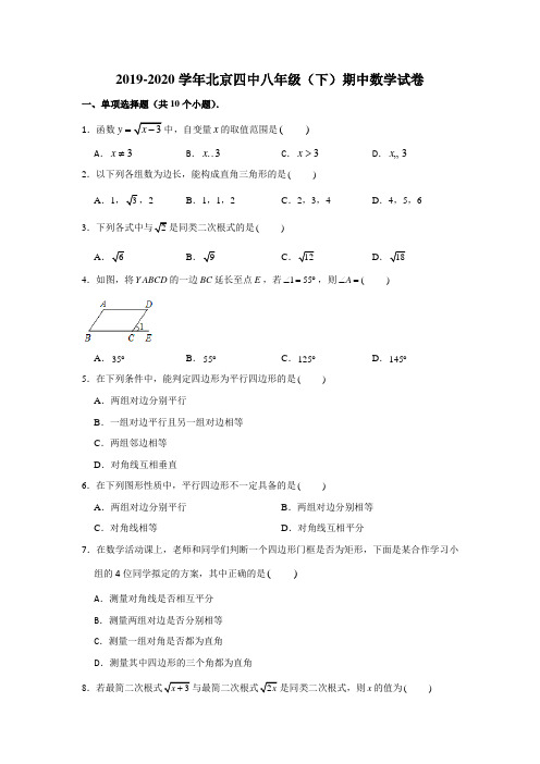 2019-2020学年北京四中八年级(下)期中数学试卷  (学生版+解析版)