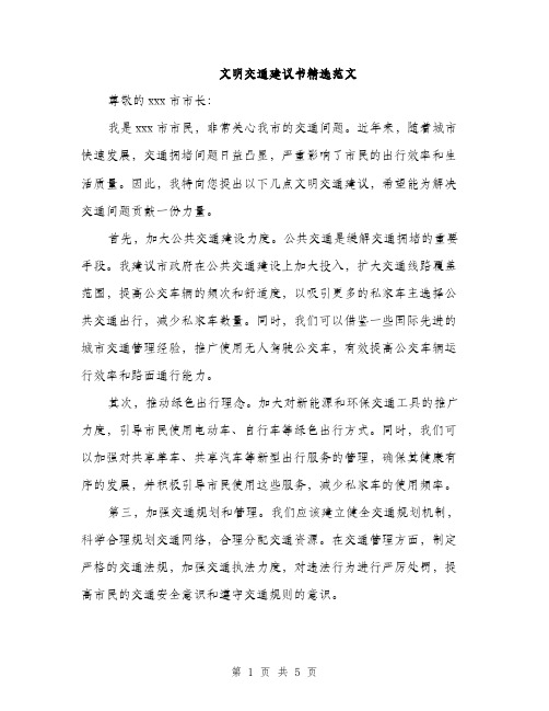 文明交通建议书精选范文（2篇）