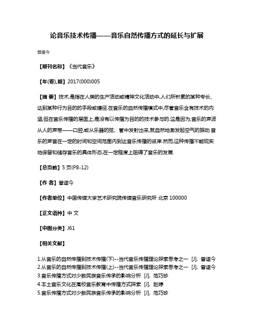 论音乐技术传播——音乐自然传播方式的延长与扩展