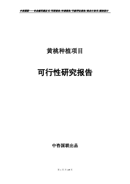 黄桃种植项目可行性研究报告立项报告