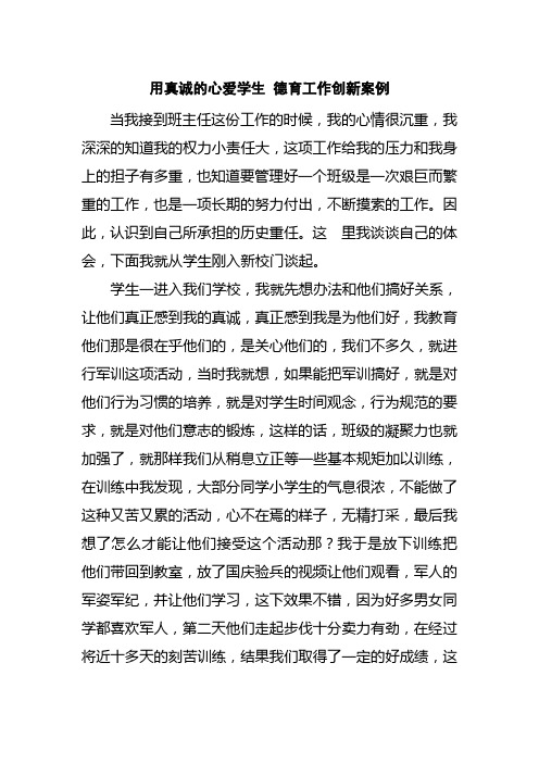 用真诚的心爱学生德育工作创新案例