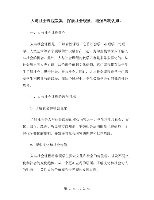 人与社会课程教案：探索社会现象,增强自我认知