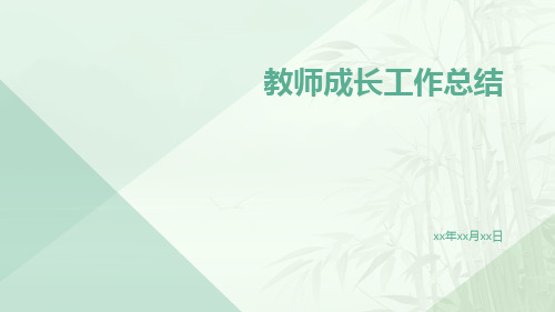 教师成长工作总结PPT