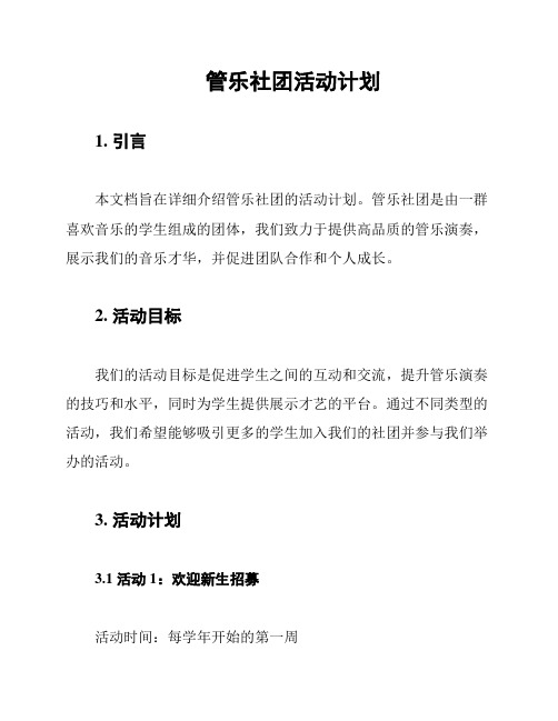 管乐社团活动计划