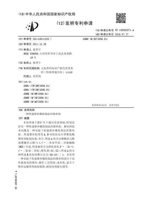 一种快速修补橡胶制品的修补胶[发明专利]