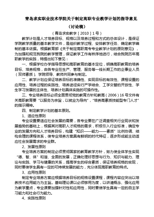 青岛求实职业技术学院关于制定高职专业教学计划的指导意见(讨论稿)