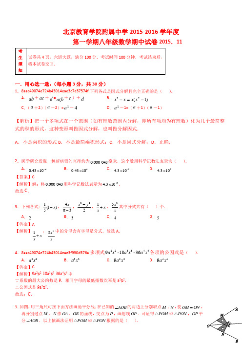 北京教育学院附属中学初二上期中(含解析).doc