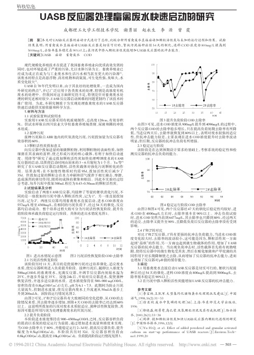 UASB反应器处理畜禽废水快速启动的研究