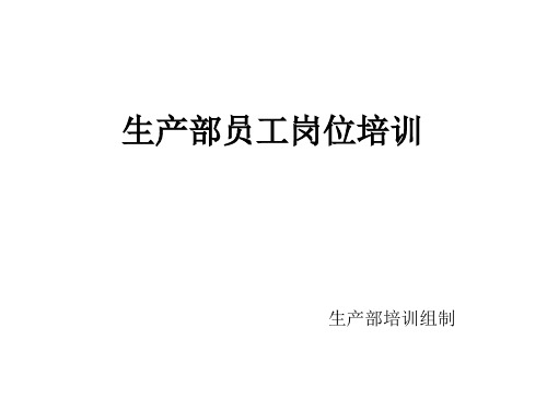 生产部员工培训实施细则描述,新人入职培训、考核流程