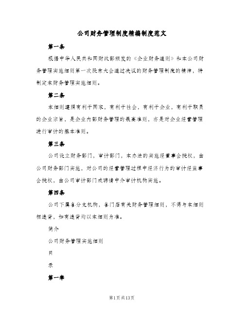 公司财务管理制度精编制度范文(三篇)