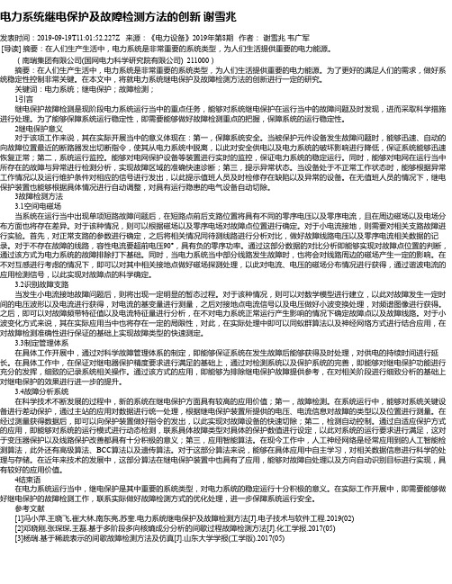 电力系统继电保护及故障检测方法的创新 谢雪兆