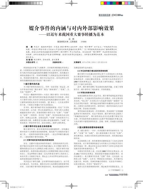 媒介事件的内涵与对内外部影响效果--以近年来我国重大赛事转播为范本