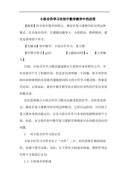 小组合作学习在初中数学教学中应用论文