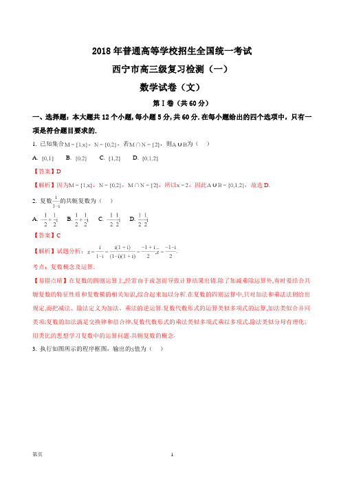 2018届青海省西宁市高三下学期复习检测一(一模)数学(文)试题(解析版)